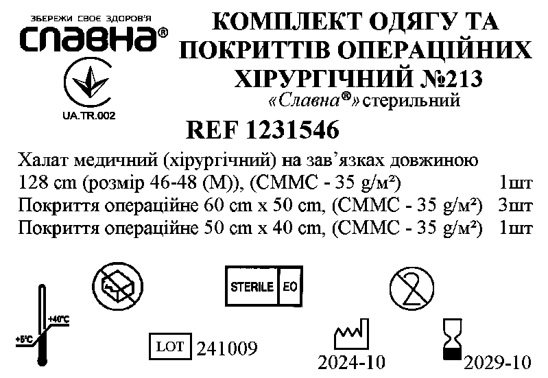 Комплект одягу та покриттів операційних хірургічний №213 «Славна®» стерильний